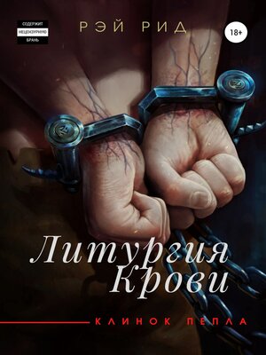 cover image of Литургия крови